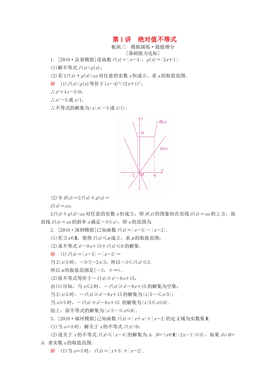 高考数学一轮复习 不等式选讲 第1讲 绝对值不等式增分练-人教版高三全册数学试题_第1页