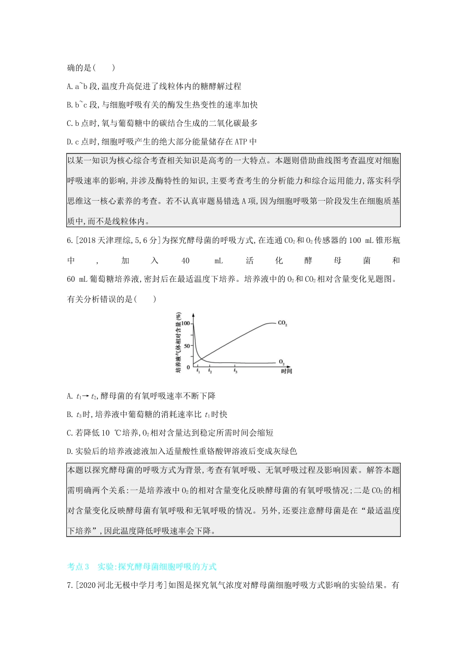 高考生物一轮复习 第二单元 细胞代谢 专题五 细胞呼吸备考练（含解析）试题_第3页