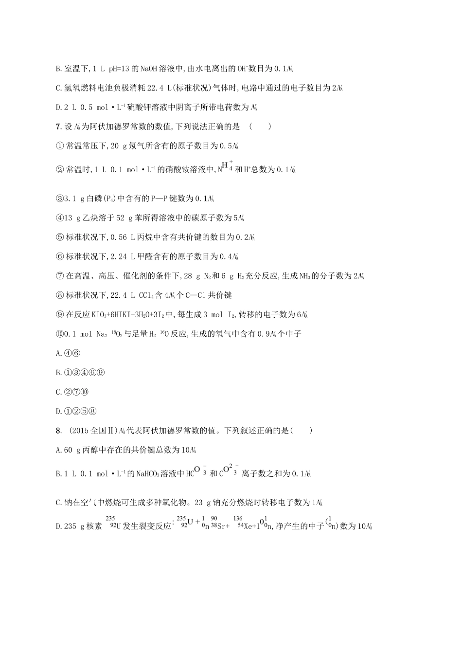 高考化学大二轮复习 选择题专项训练二 NA的计算与应用试题_第2页