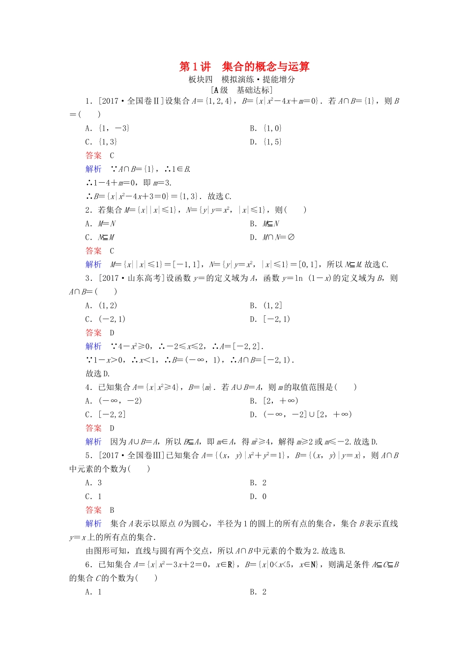 高考数学一轮复习 第1章 集合与常用逻辑用语 第1讲 集合的概念与运算增分练-人教版高三全册数学试题_第1页