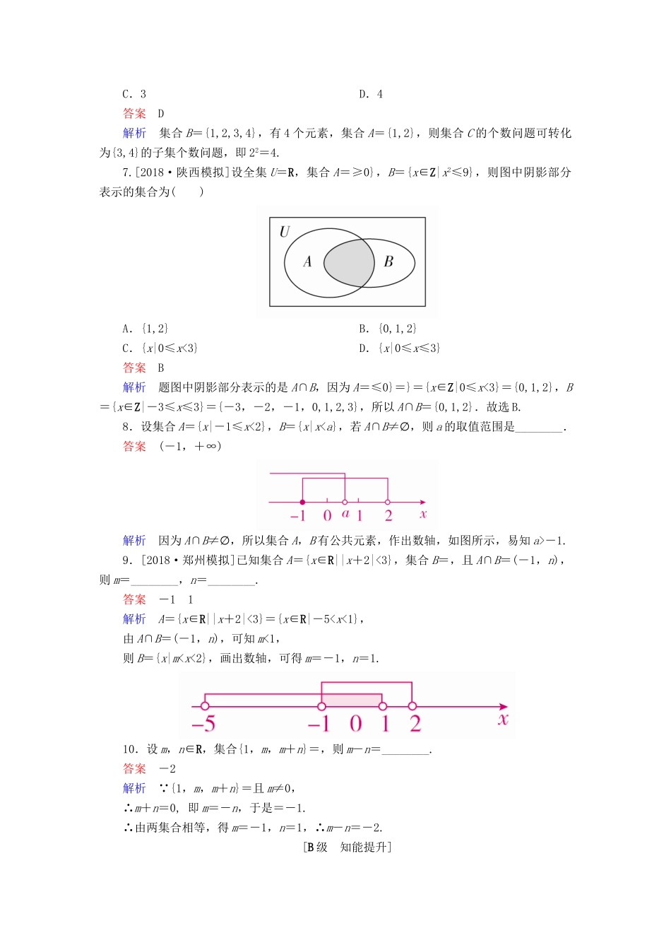 高考数学一轮复习 第1章 集合与常用逻辑用语 第1讲 集合的概念与运算增分练-人教版高三全册数学试题_第2页