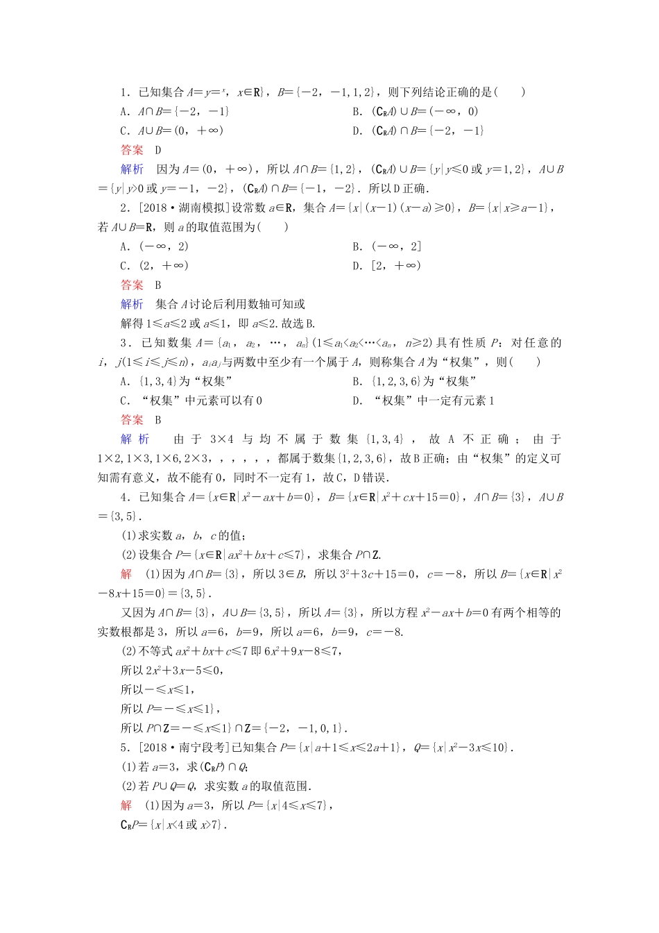 高考数学一轮复习 第1章 集合与常用逻辑用语 第1讲 集合的概念与运算增分练-人教版高三全册数学试题_第3页