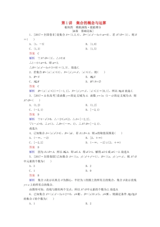 高考数学一轮复习 第1章 集合与常用逻辑用语 第1讲 集合的概念与运算增分练-人教版高三全册数学试题