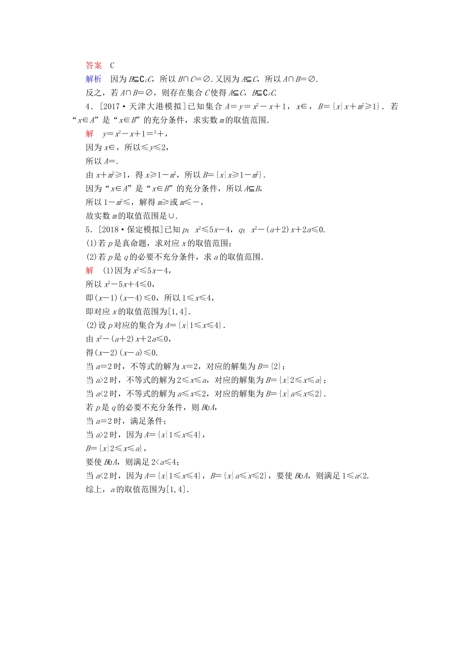 高考数学一轮复习 第1章 集合与常用逻辑用语 第2讲 命题及其关系增分练-人教版高三全册数学试题_第3页