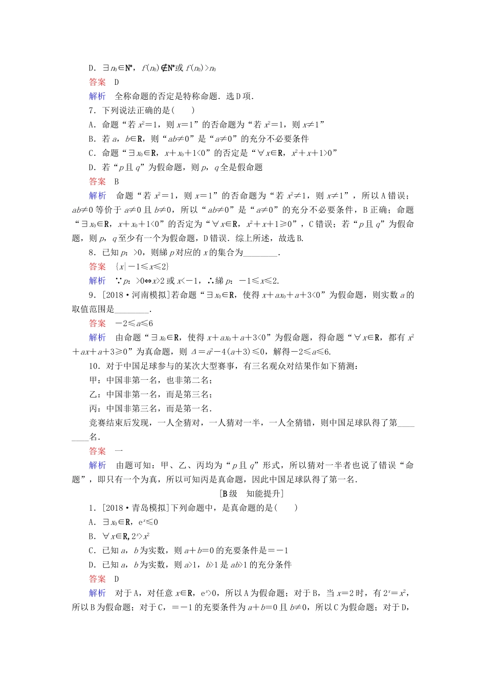 高考数学一轮复习 第1章 集合与常用逻辑用语 第3讲 简单的逻辑联结词增分练-人教版高三全册数学试题_第2页