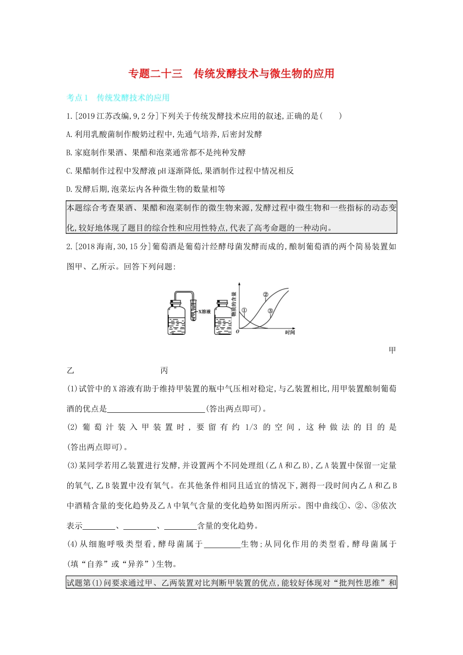 高考生物一轮复习 第九单元 生物技术实践 专题二十三 传统发酵技术与微生物的应用备考练（含解析）试题_第1页
