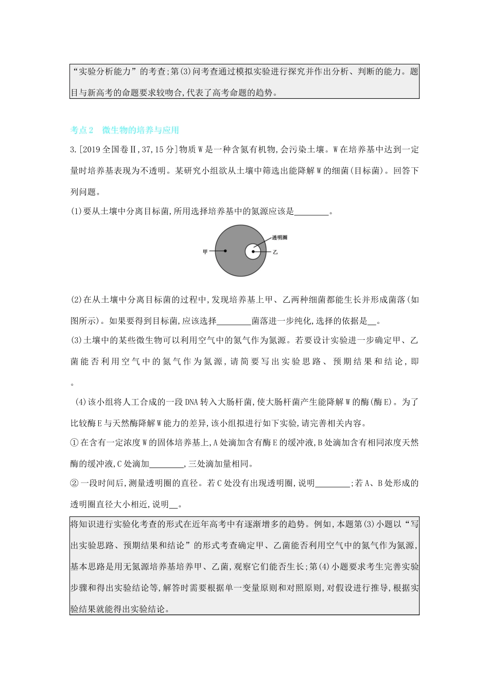 高考生物一轮复习 第九单元 生物技术实践 专题二十三 传统发酵技术与微生物的应用备考练（含解析）试题_第2页