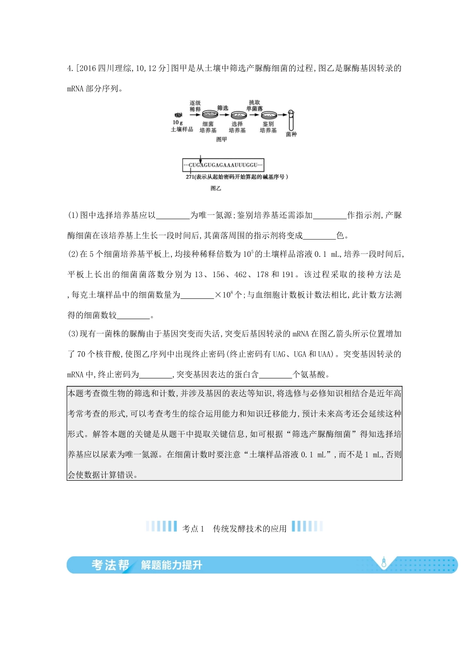 高考生物一轮复习 第九单元 生物技术实践 专题二十三 传统发酵技术与微生物的应用备考练（含解析）试题_第3页