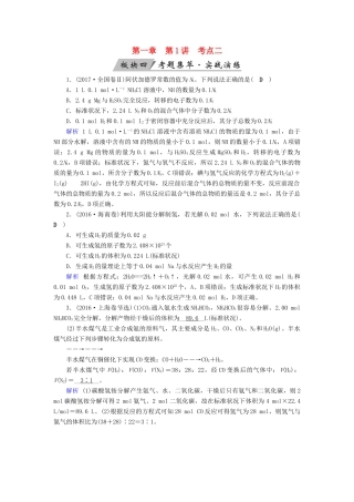 高考化学大一轮复习 第1讲 物质的量 气体摩尔体积 考点2 气体摩尔体积 阿伏加德罗定律考题集萃实战演练试题