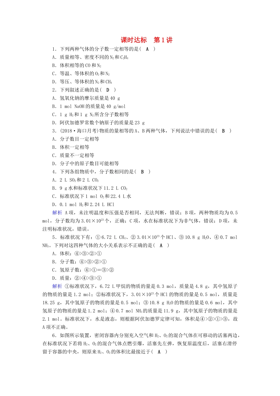 高考化学大一轮复习 第1讲 物质的量 气体摩尔体积课时达标试题_第1页