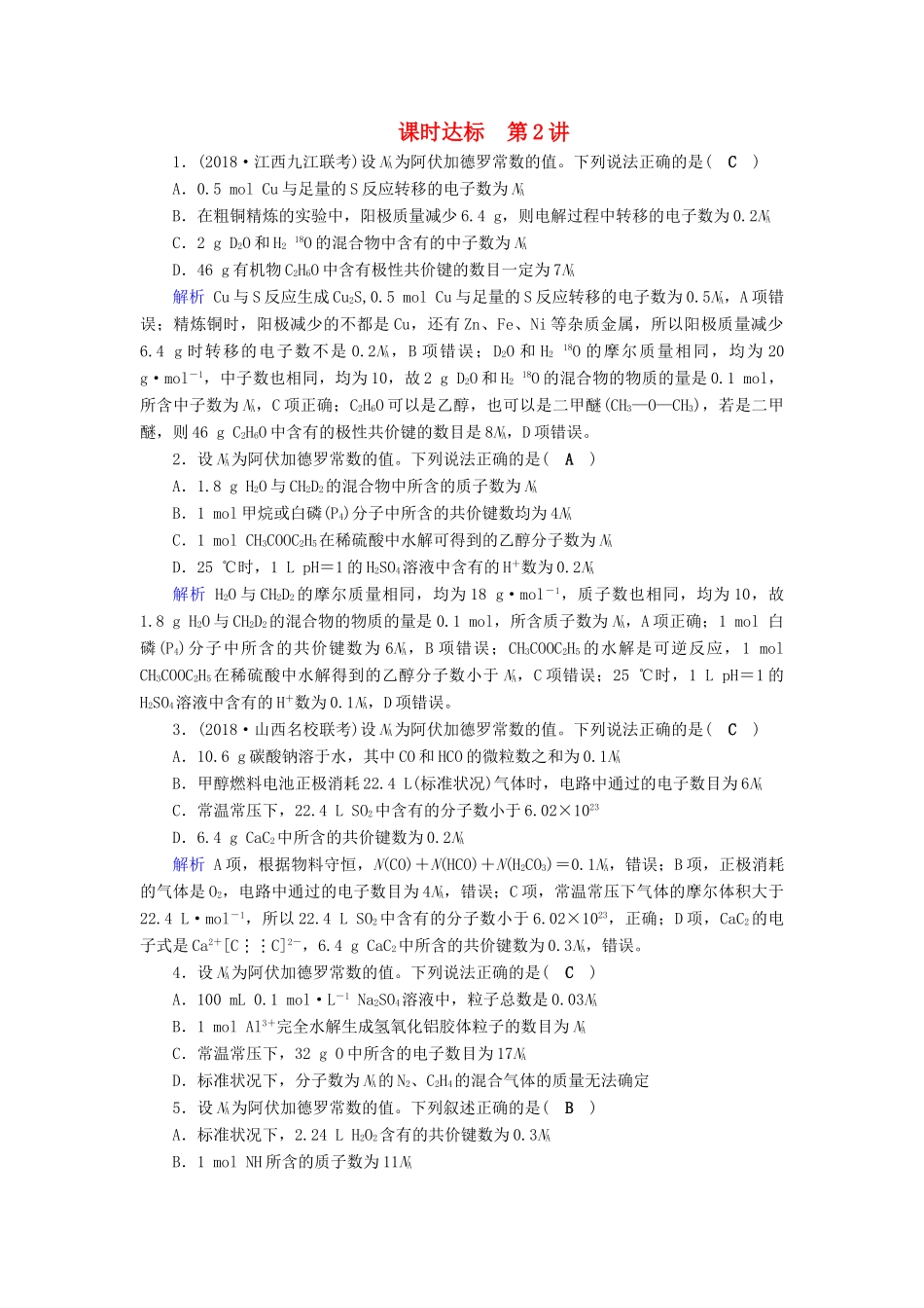 高考化学大一轮复习 第2讲 高考必考题突破讲座：高考考查NA的六大陷阱识别课时达标试题_第1页