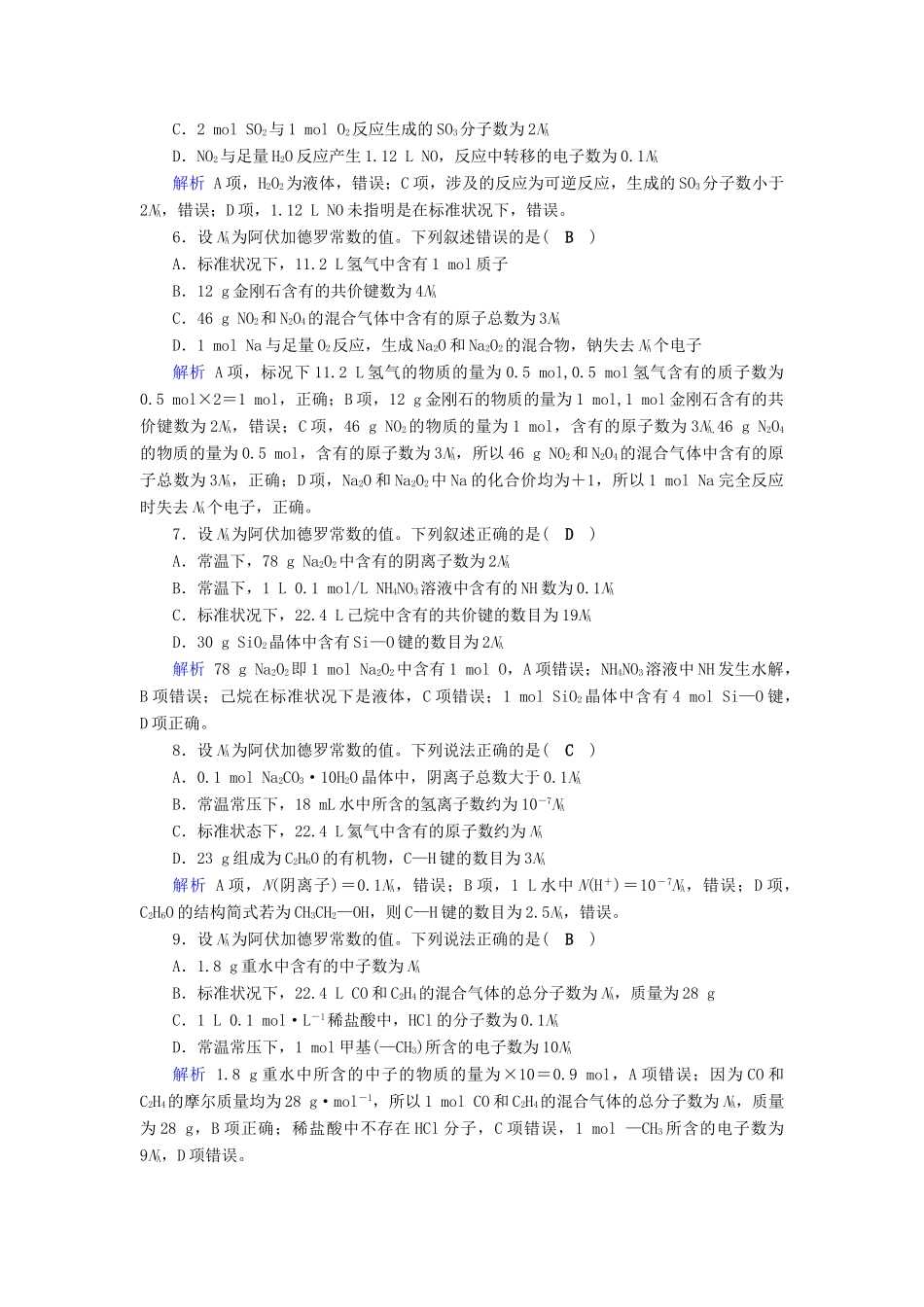 高考化学大一轮复习 第2讲 高考必考题突破讲座：高考考查NA的六大陷阱识别课时达标试题_第2页