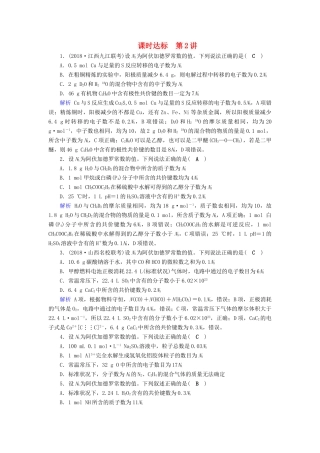 高考化学大一轮复习 第2讲 高考必考题突破讲座：高考考查NA的六大陷阱识别课时达标试题