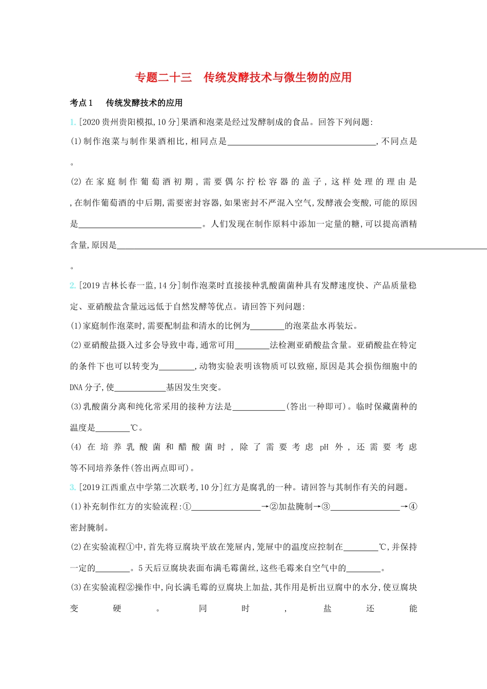 高考生物一轮复习 第九单元 生物技术实践 专题二十三 传统发酵技术与微生物的应用精练（含解析）试题_第1页