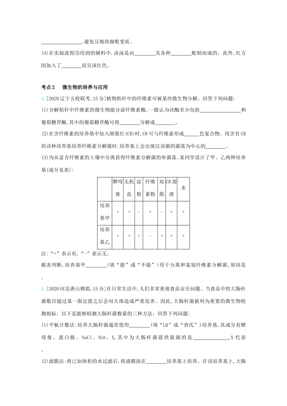 高考生物一轮复习 第九单元 生物技术实践 专题二十三 传统发酵技术与微生物的应用精练（含解析）试题_第2页