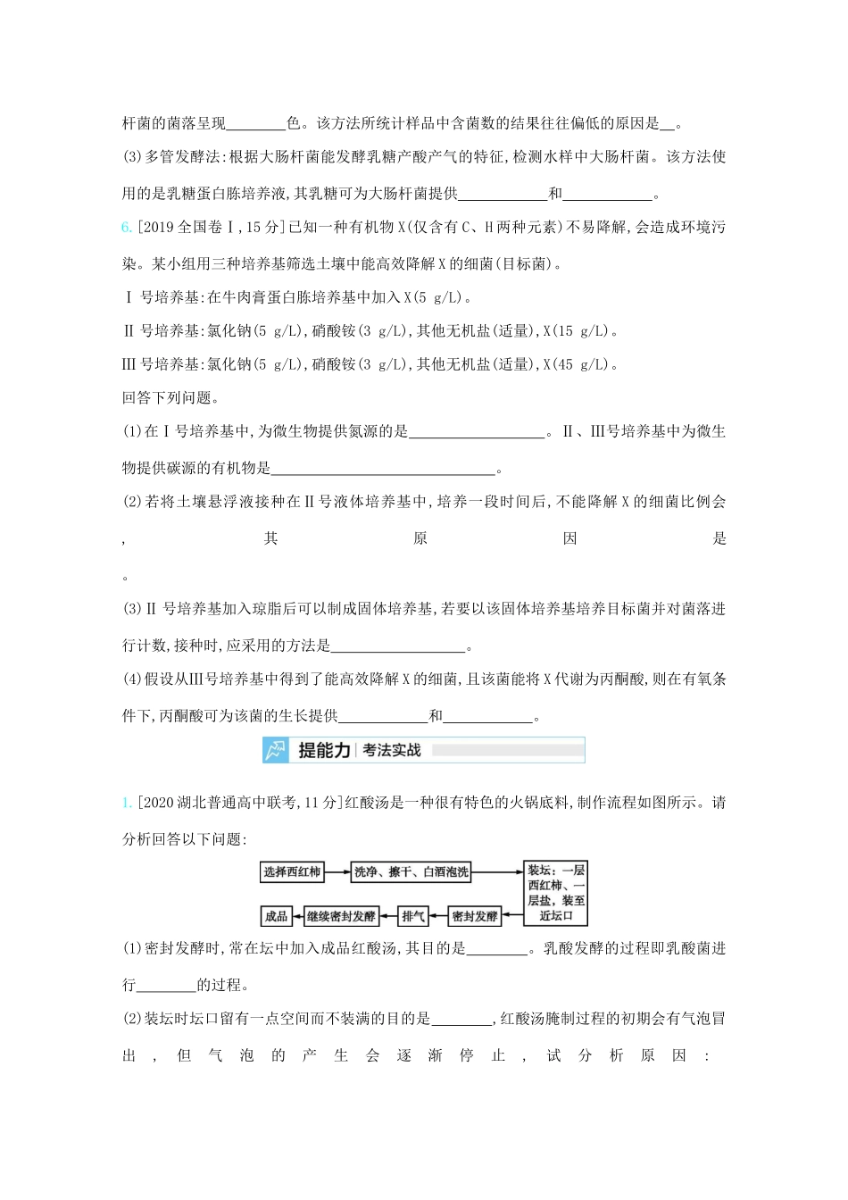 高考生物一轮复习 第九单元 生物技术实践 专题二十三 传统发酵技术与微生物的应用精练（含解析）试题_第3页