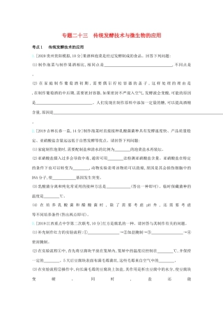 高考生物一轮复习 第九单元 生物技术实践 专题二十三 传统发酵技术与微生物的应用精练（含解析）试题