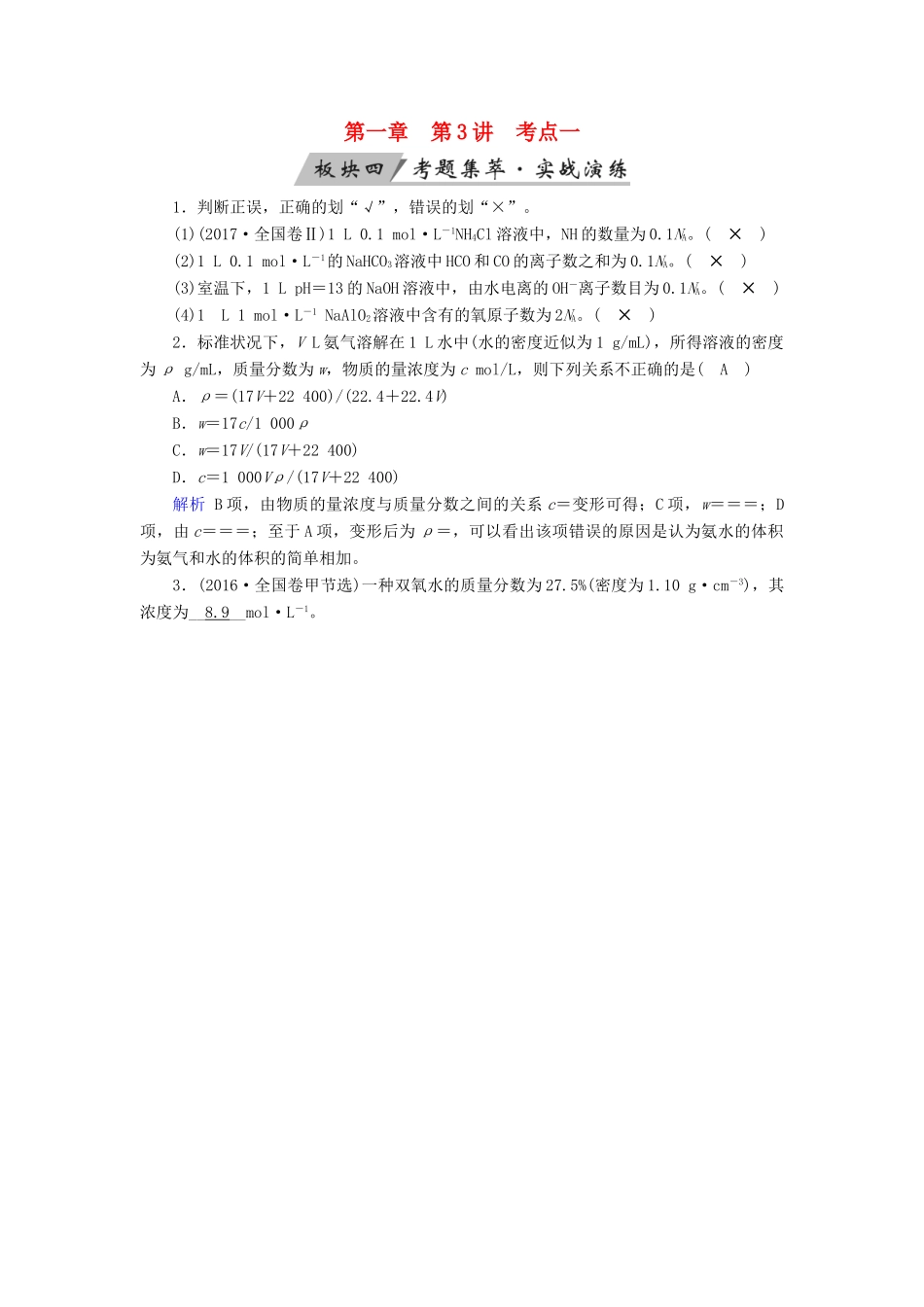 高考化学大一轮复习 第3讲 物质的量在化学实验中的应用 考点1 物质的量浓度及相关计算考题集萃实战演练试题_第1页