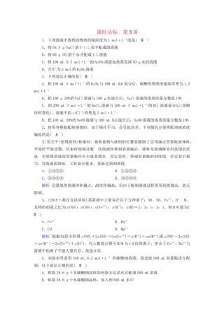 高考化学大一轮复习 第3讲 物质的量在化学实验中的应用课时达标试题