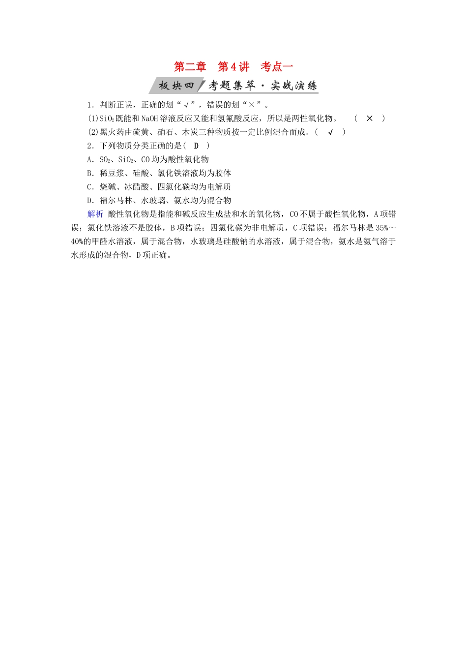 高考化学大一轮复习 第4讲 物质的组成、性质与分类 考点1 物质的组成与分类考题集萃实战演练试题_第1页