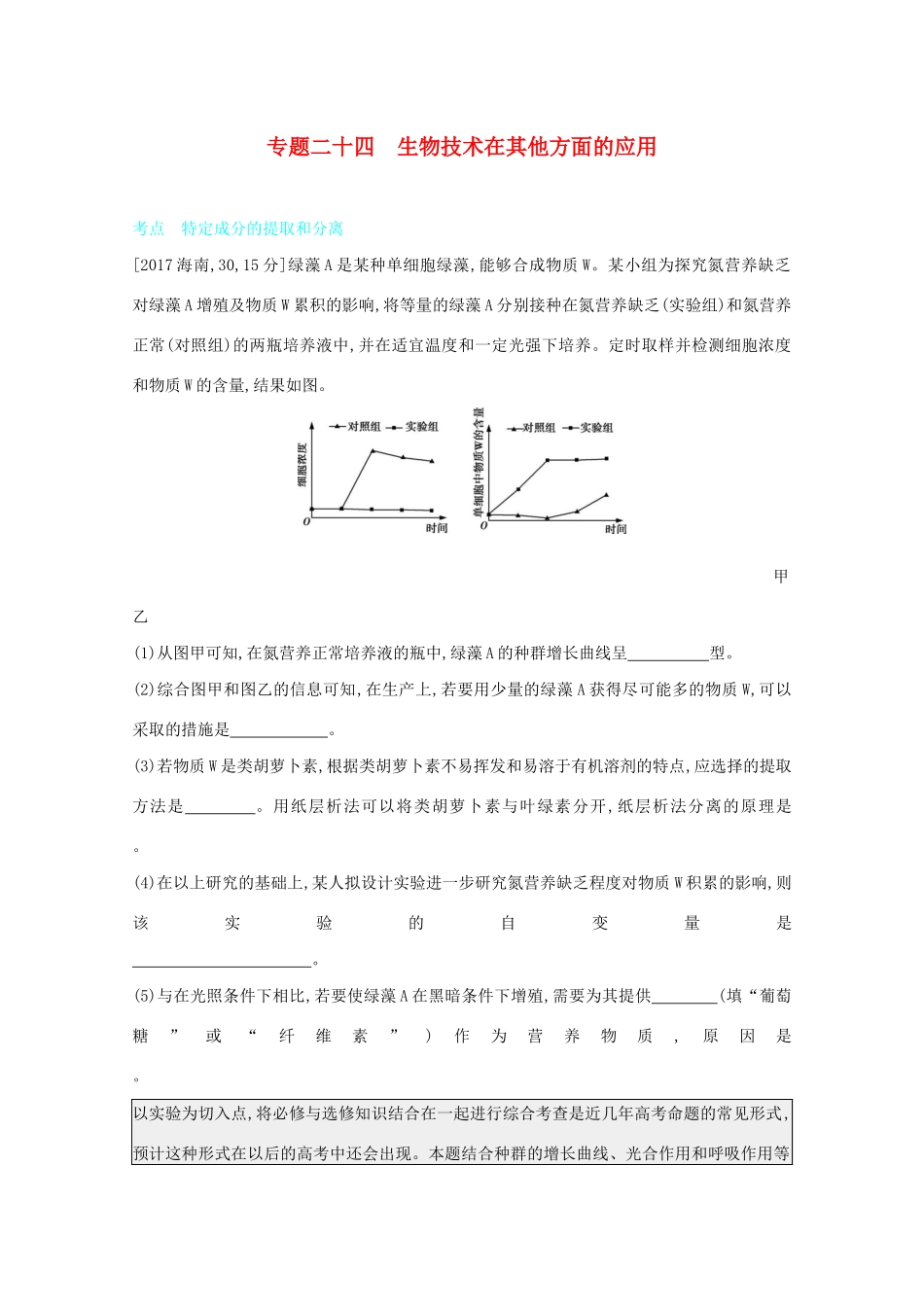 高考生物一轮复习 第九单元 生物技术实践 专题二十四 生物技术在其他方面的应用备考练（含解析）试题_第1页