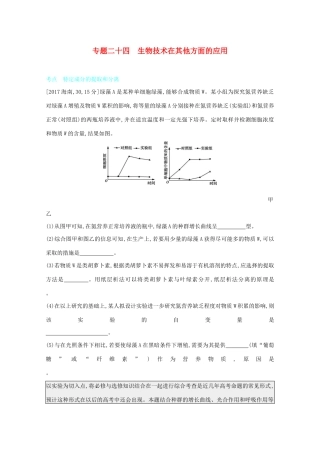 高考生物一轮复习 第九单元 生物技术实践 专题二十四 生物技术在其他方面的应用备考练（含解析）试题