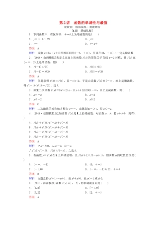 高考数学一轮复习 第2章 函数、导数及其应用 第2讲 函数的单调性与最值增分练-人教版高三全册数学试题