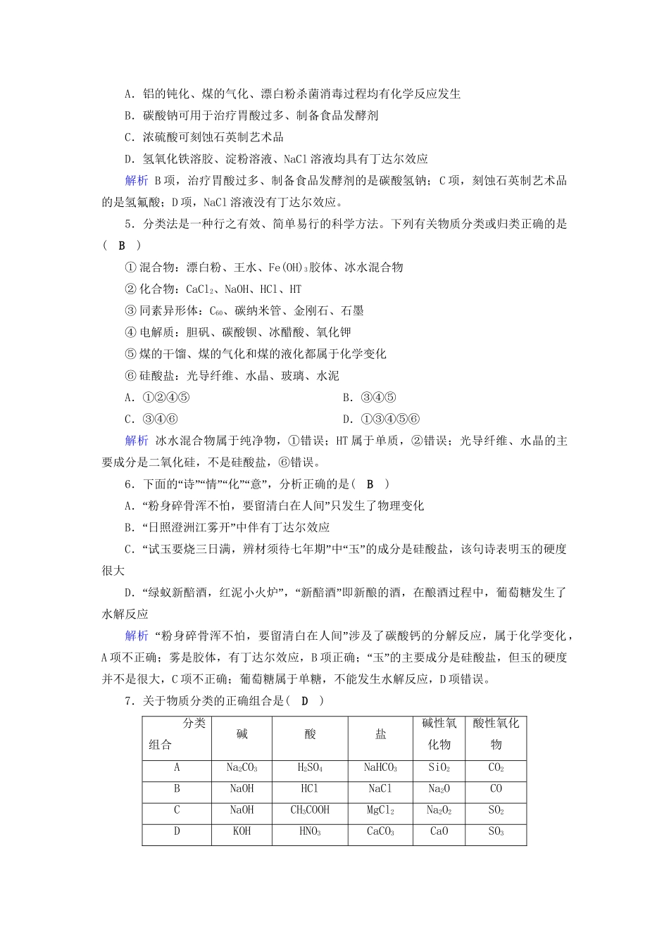 高考化学大一轮复习 第4讲 物质的组成、性质与分类课时达标试题_第2页