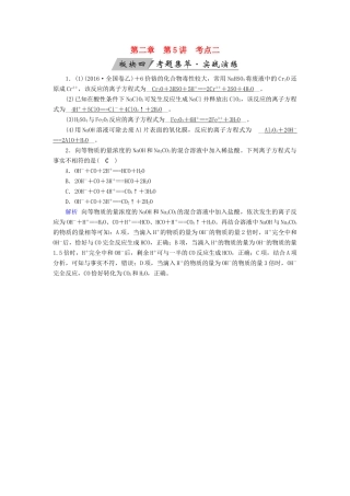 高考化学大一轮复习 第5讲 离子反应 考点2 离子反应和离子方程式考题集萃实战演练试题