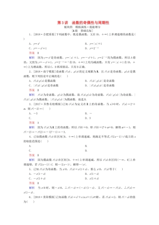 高考数学一轮复习 第2章 函数、导数及其应用 第3讲 函数的奇偶性与周期性增分练-人教版高三全册数学试题