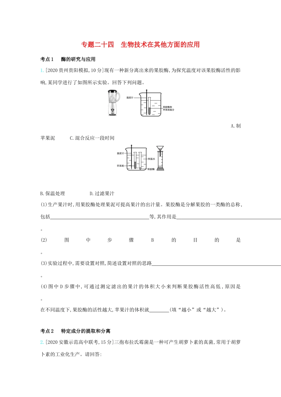 高考生物一轮复习 第九单元 生物技术实践 专题二十四 生物技术在其他方面的应用精练（含解析）试题_第1页