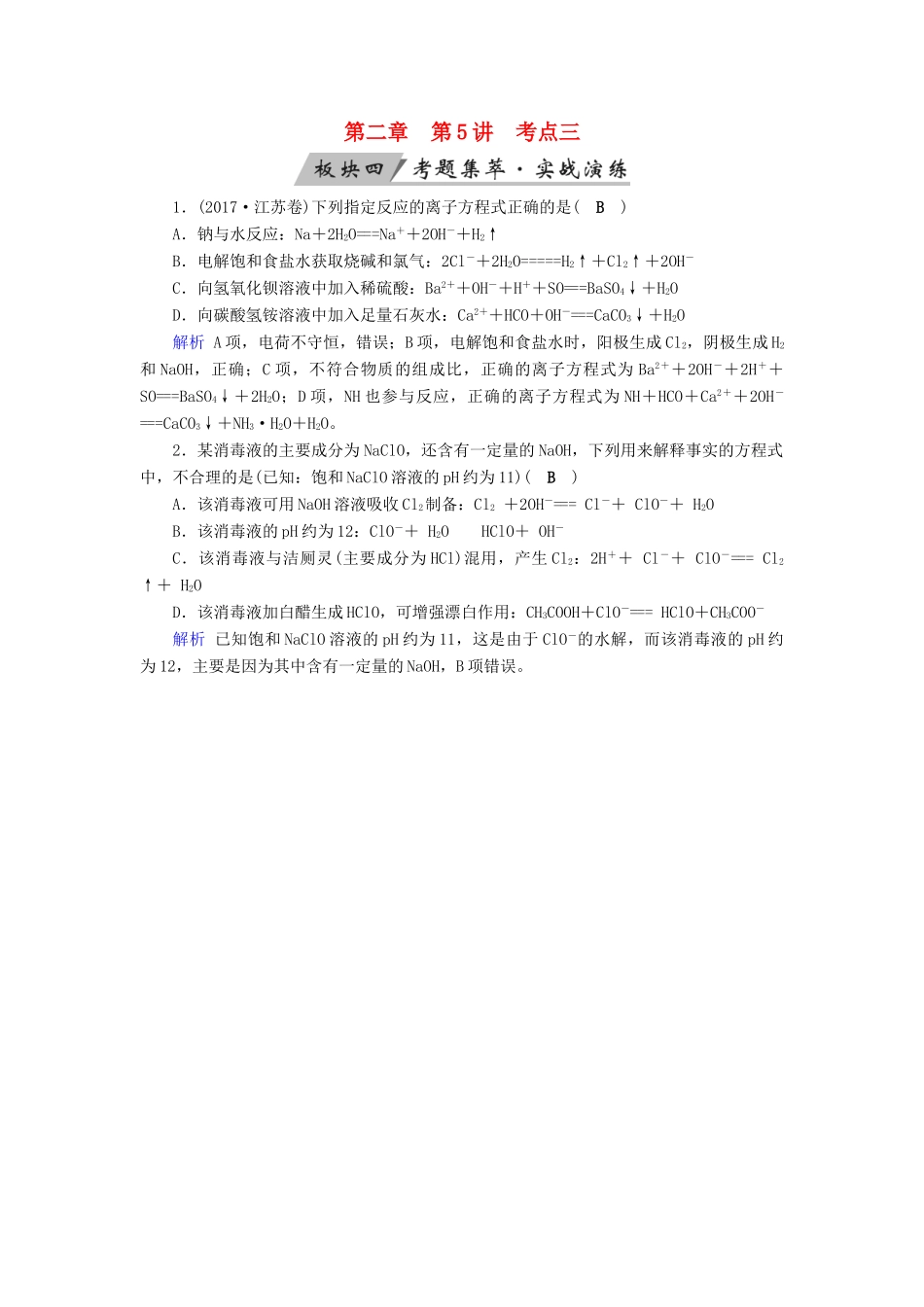 高考化学大一轮复习 第5讲 离子反应 考点3 离子方程式的正误判断考题集萃实战演练试题_第1页