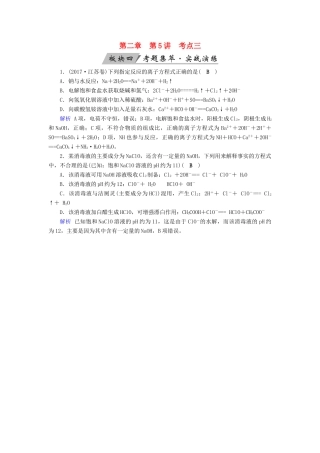 高考化学大一轮复习 第5讲 离子反应 考点3 离子方程式的正误判断考题集萃实战演练试题