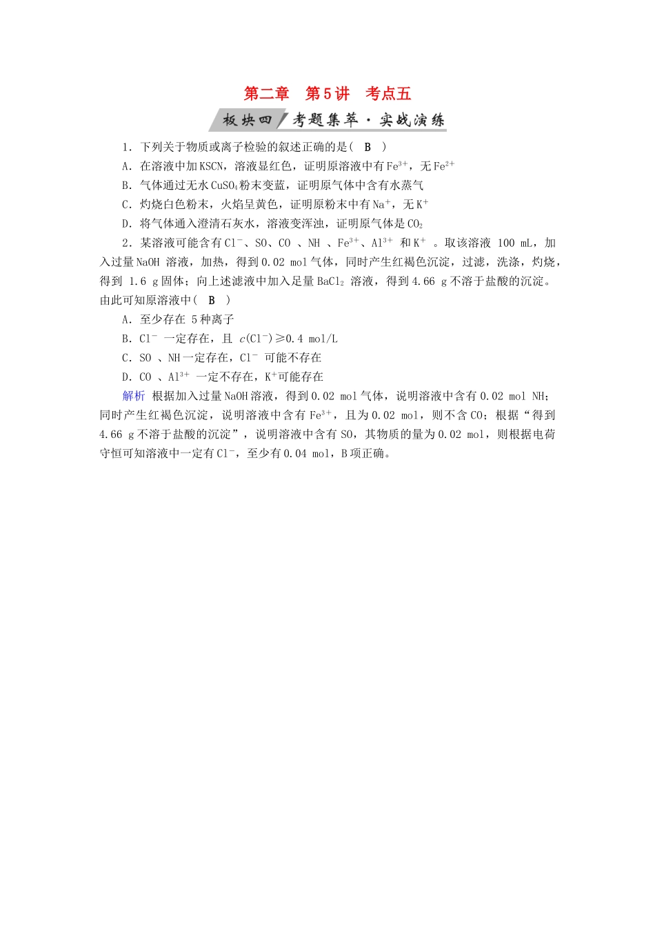 高考化学大一轮复习 第5讲 离子反应 考点5 离子的检验和推断考题集萃实战演练试题_第1页