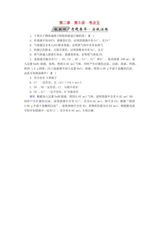 高考化学大一轮复习 第5讲 离子反应 考点5 离子的检验和推断考题集萃实战演练试题