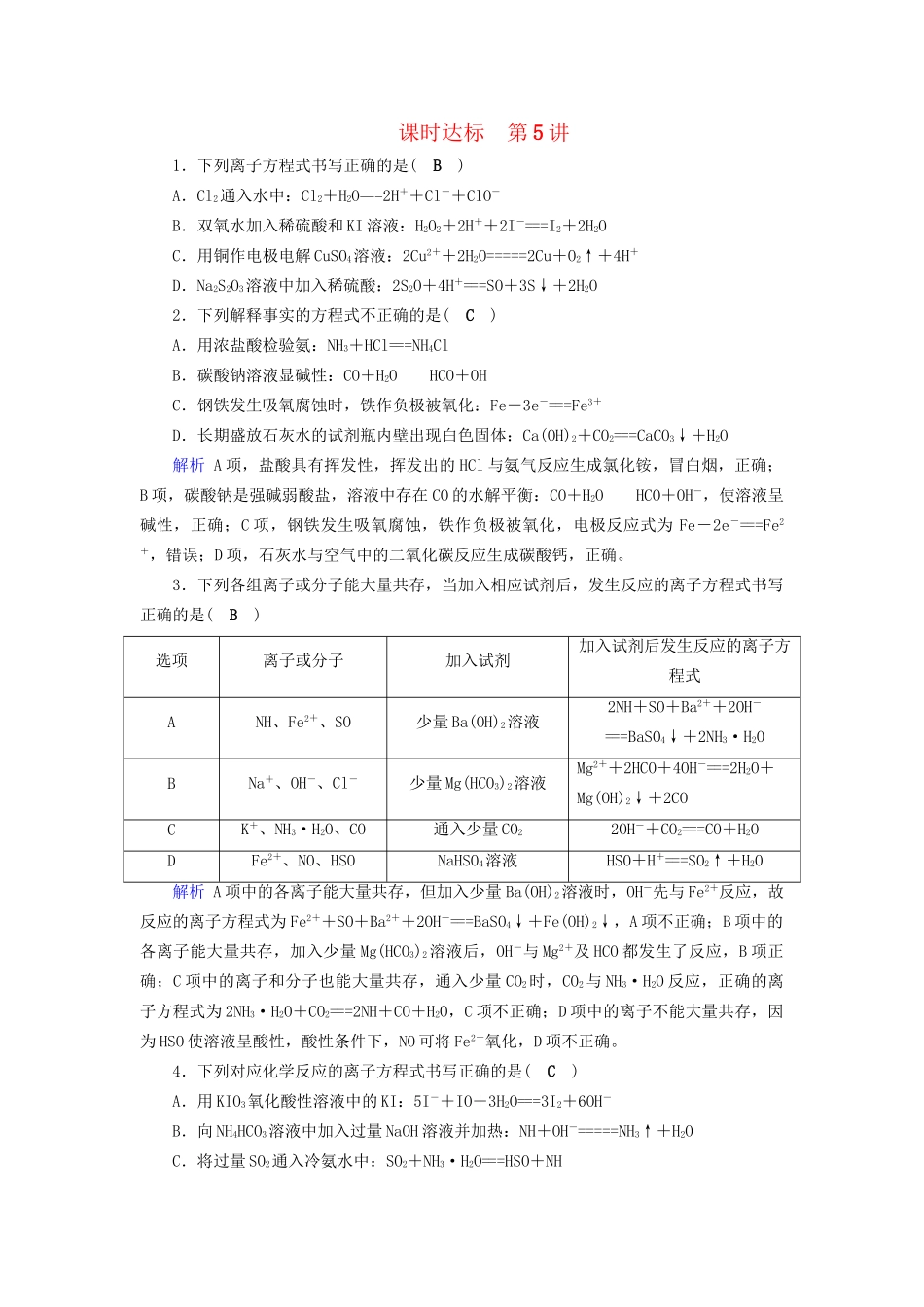 高考化学大一轮复习 第5讲 离子反应课时达标试题_第1页