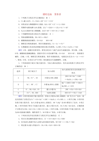 高考化学大一轮复习 第5讲 离子反应课时达标试题