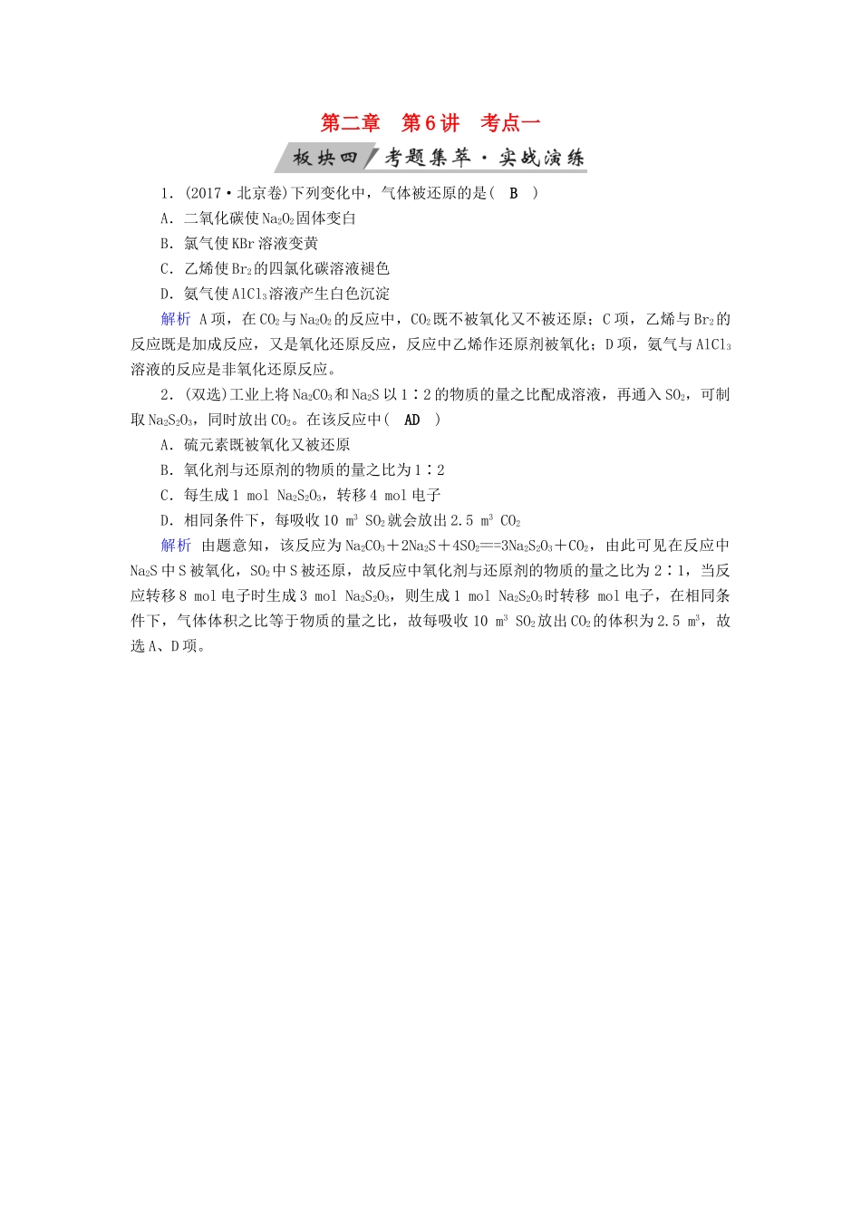 高考化学大一轮复习 第6讲 氧化还原反应 考点1 氧化还原反应的相关概念及电子转移的表示方法考题集萃实战演练试题_第1页