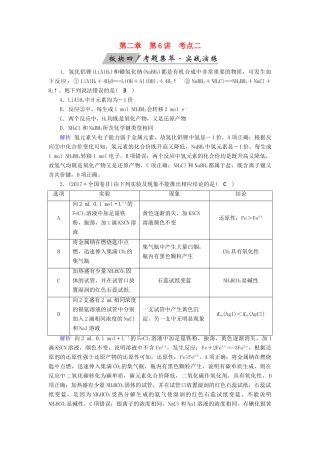 高考化学大一轮复习 第6讲 氧化还原反应 考点2 氧化还原反应规律及应用考题集萃实战演练试题