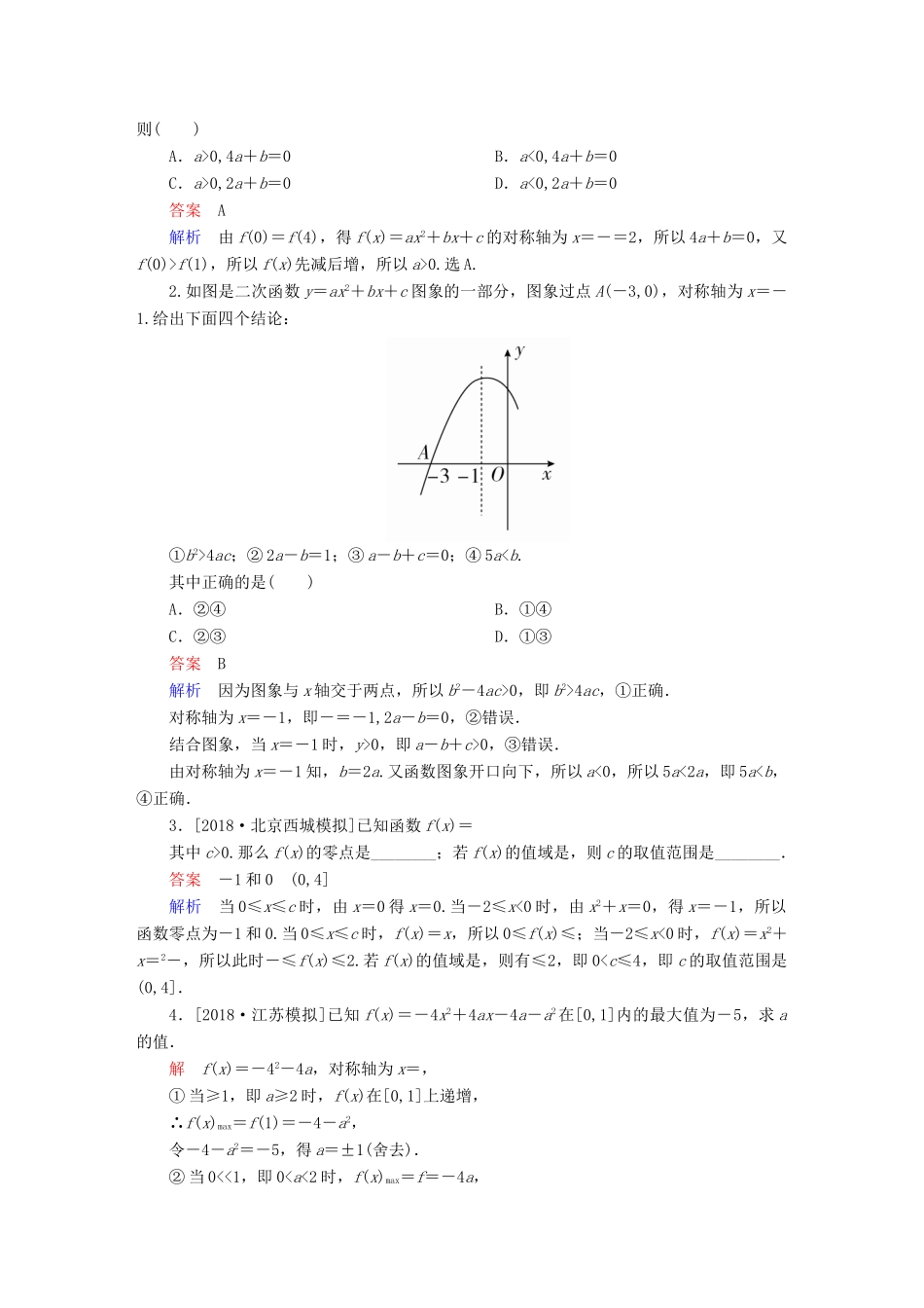 高考数学一轮复习 第2章 函数、导数及其应用 第4讲 幂函数与二次函数增分练-人教版高三全册数学试题_第3页