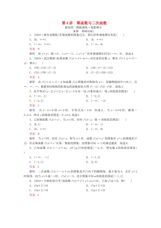 高考数学一轮复习 第2章 函数、导数及其应用 第4讲 幂函数与二次函数增分练-人教版高三全册数学试题