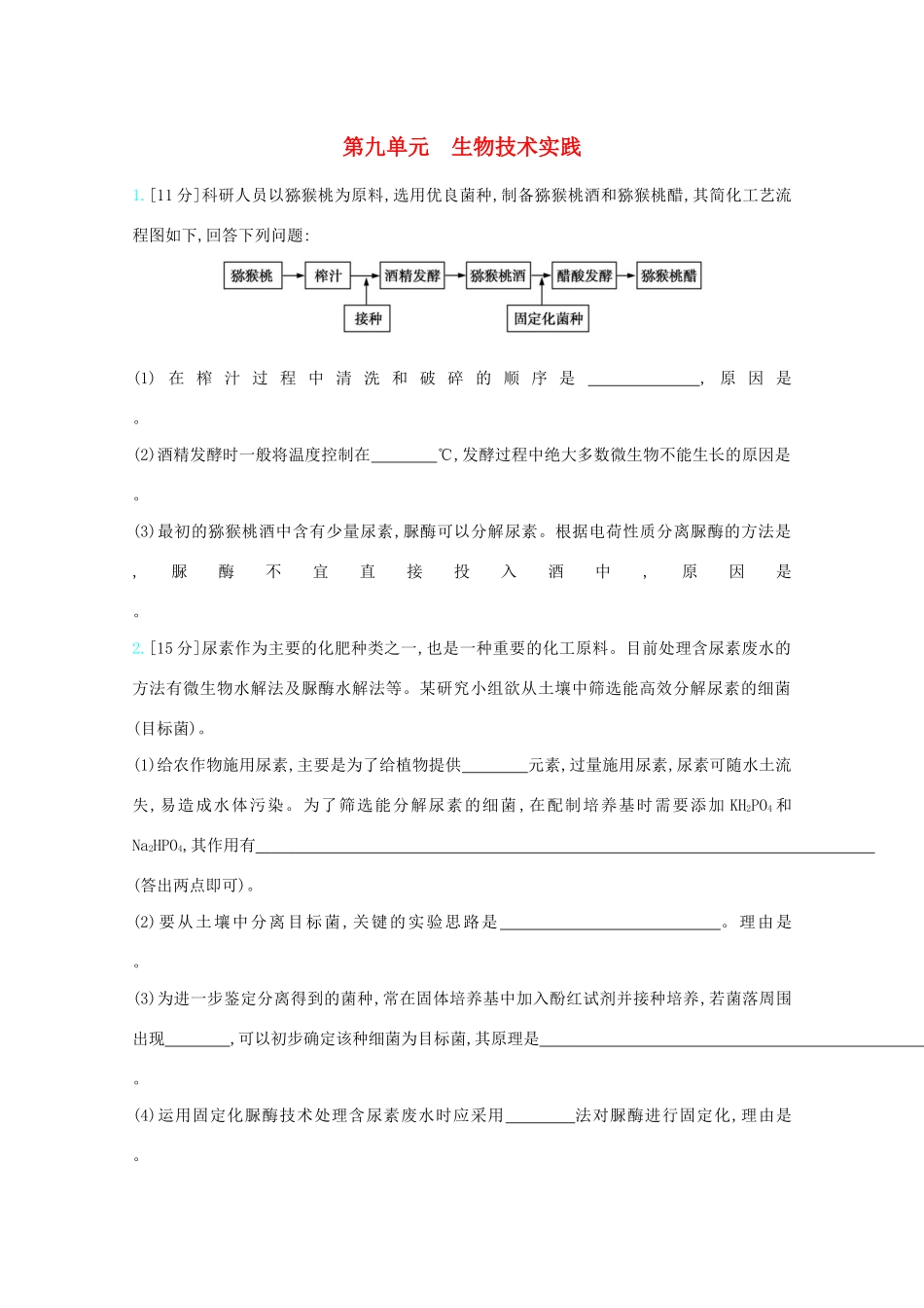 高考生物一轮复习 第九单元 生物技术实践精练（含解析）试题_第1页