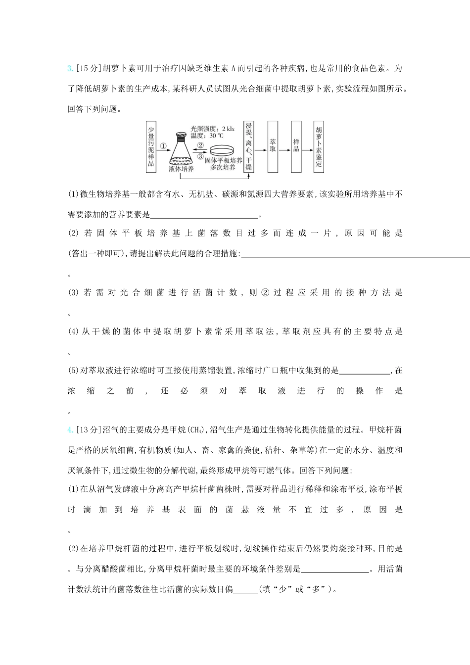 高考生物一轮复习 第九单元 生物技术实践精练（含解析）试题_第2页