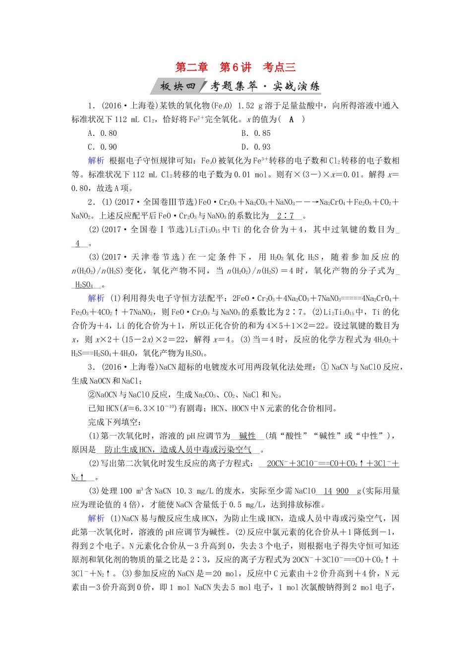 高考化学大一轮复习 第6讲 氧化还原反应 考点3 氧化还原反应方程式的配平及计算考题集萃实战演练试题_第1页