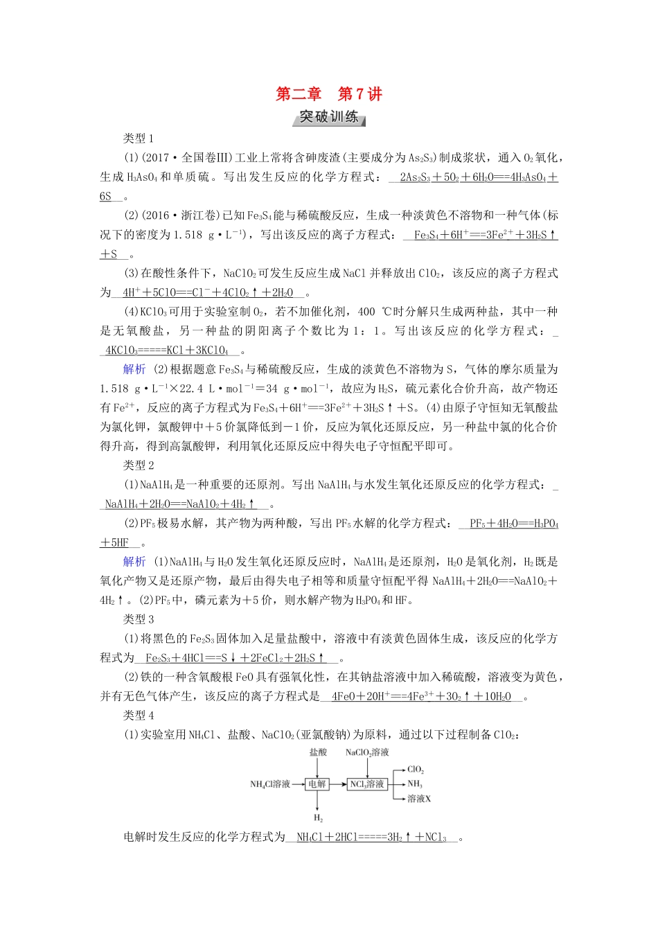 高考化学大一轮复习 第7讲 新情境下化学方程式、离子方程式书写的解题策略考题集萃实战演练试题_第1页