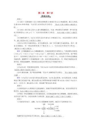 高考化学大一轮复习 第7讲 新情境下化学方程式、离子方程式书写的解题策略考题集萃实战演练试题