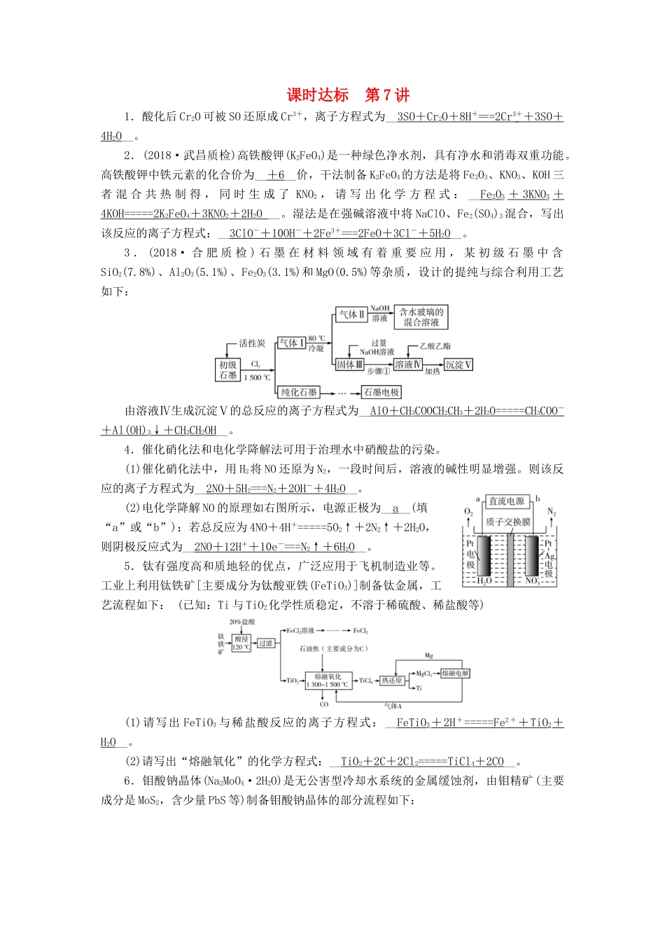 高考化学大一轮复习 第7讲 新情境下化学方程式、离子方程式书写的解题策略课时达标试题_第1页