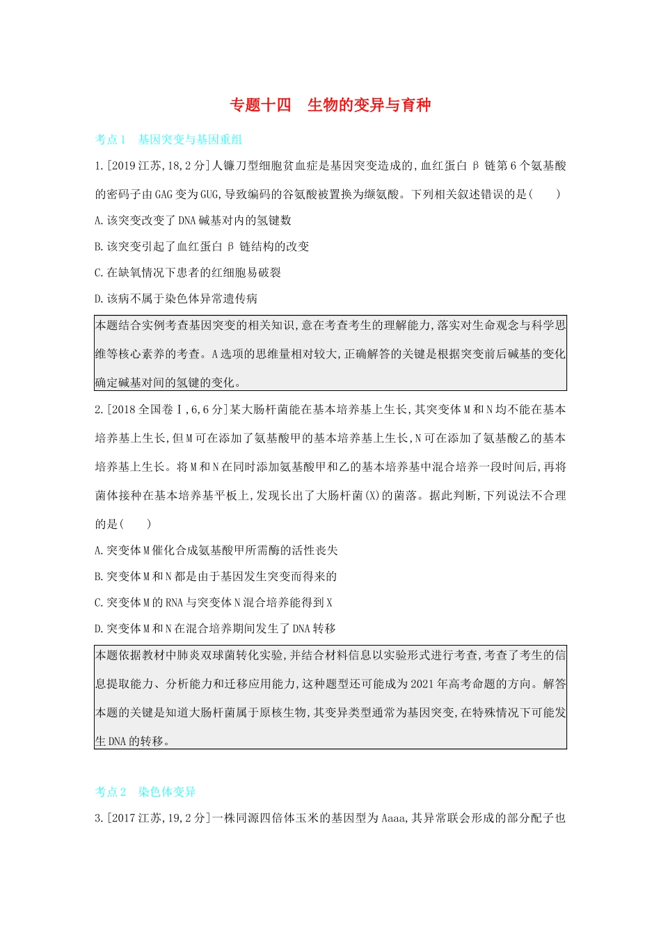 高考生物一轮复习 第六单元 变异、育种与进化 专题十四 生物的变异与育种备考练（含解析）试题_第1页