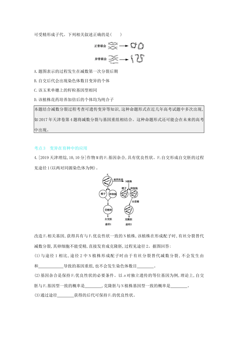 高考生物一轮复习 第六单元 变异、育种与进化 专题十四 生物的变异与育种备考练（含解析）试题_第2页