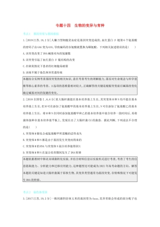 高考生物一轮复习 第六单元 变异、育种与进化 专题十四 生物的变异与育种备考练（含解析）试题